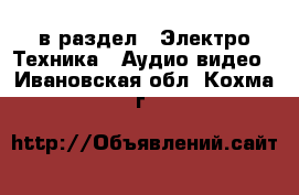  в раздел : Электро-Техника » Аудио-видео . Ивановская обл.,Кохма г.